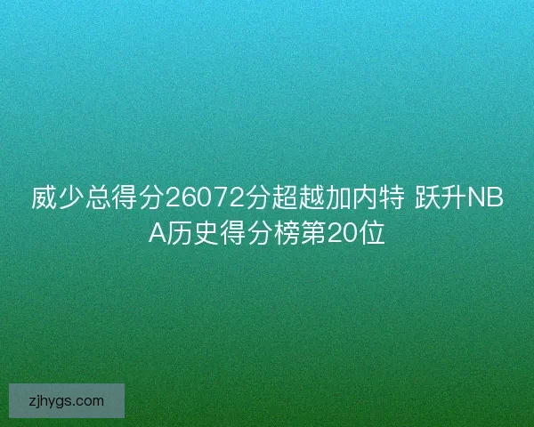 威少总得分26072分超越加内特 跃升NBA历史得分榜第20位 威少总得分26072分超越加内特 跃升NBA历史得分榜第20位