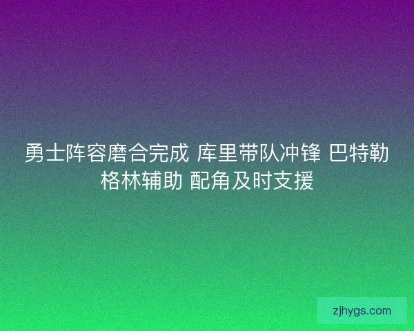 勇士阵容磨合完成 库里带队冲锋 巴特勒格林辅助 配角及时支援